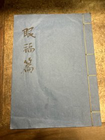 线装影印《眼福篇》 吴湖帆书画过眼录 签藏题跋