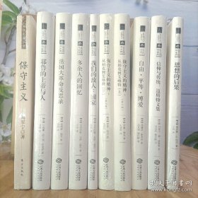 西方保守主义经典译丛 9册套装 +保守主义（第四版）刘军宁签名 软精装正版