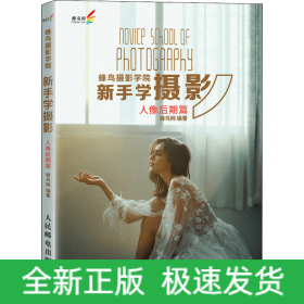 蜂鸟摄影学院新手学摄影 人像后期篇