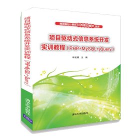 保證正版 項(xiàng)目驅(qū)動(dòng)式信息系統(tǒng)開發(fā)實(shí)訓(xùn)教程(PHP+MYSQL+JQUERY)/林龍健 林龍健 9787302521310 清華大學(xué)出版社