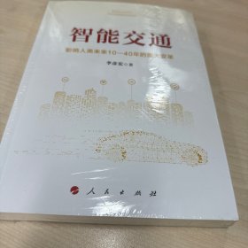 智能交通：影响人类未来10—40年的重大变革