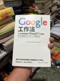 Google工作法：工作效率提升10倍的57个技巧