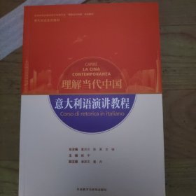 意大利语演讲教程(“理解当代中国”意大利语系列教材)