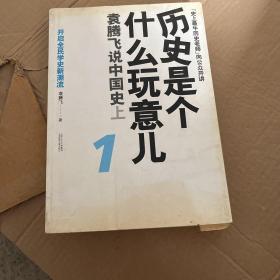 历史是个什么玩意儿1：袁腾飞说中国史 上