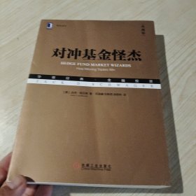 对冲基金怪杰