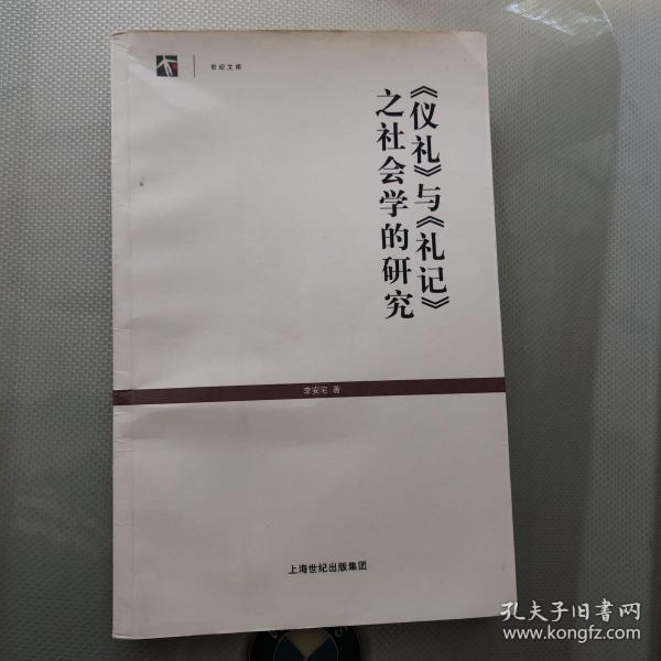 《仪礼》与《礼记》之社会学的研究