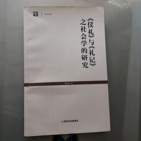 《仪礼》与《礼记》之社会学的研究