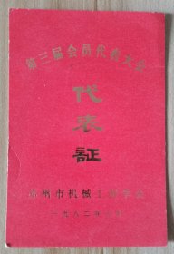 1982年6月苏州市机械工程学会第三届会员代表大会代表证