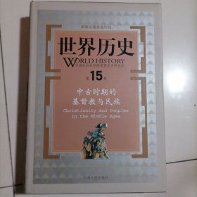 世界历史（第15册）：中古时期的基督教与民族