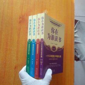 你在为谁读书（第一、二、三季、终结篇）4册合售【内页干净】