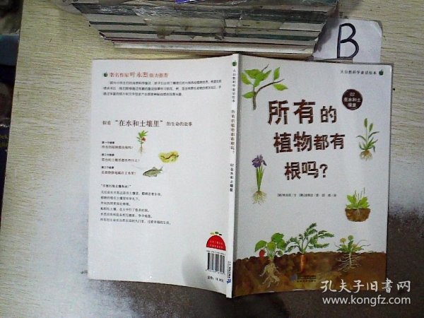 所有的植物都有根吗？   大自然科学童话绘本 02 在水和土壤里