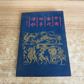 中國古代郵亭詩鈔
