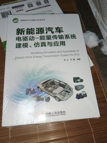 新能源汽车电驱动：能量传输系统建模、仿真与应用