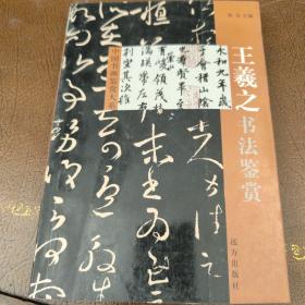 中国书画鉴赏大系 王羲之书法鉴赏