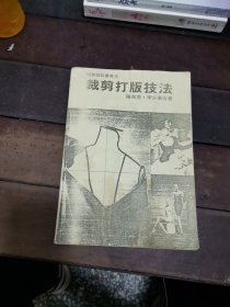 裁剪打版技法