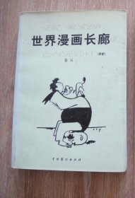 世界漫画长廊卷五