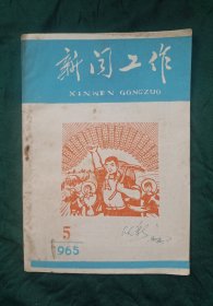 《新闻工作》1965年第5期