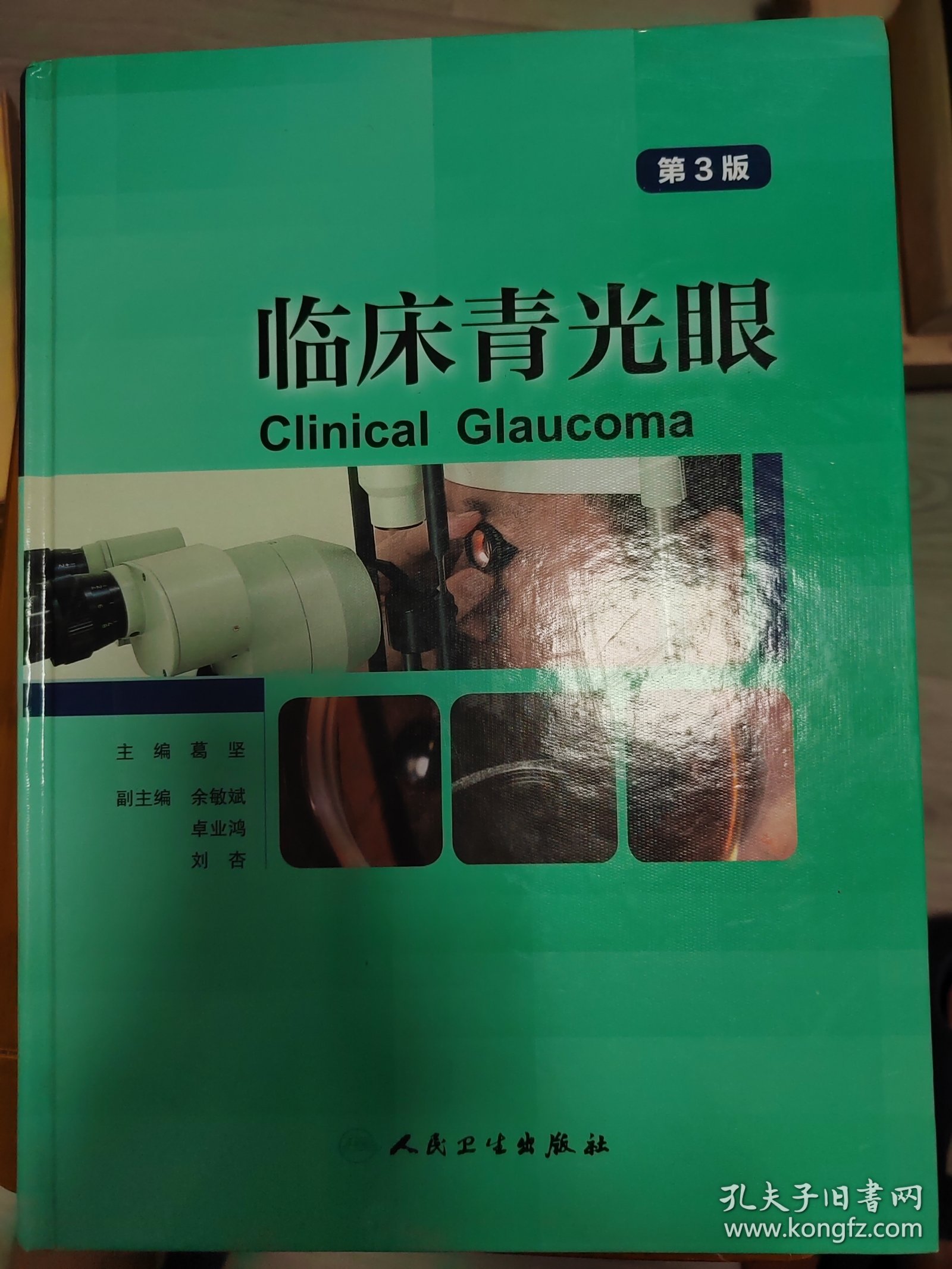 临床青光眼