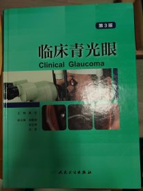 临床青光眼