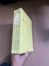 中国共产党的九十年 社会主义革命和建设时期 改革开放和社会主义现代化建设新时期 新民主主义革命时期 全3册（全新未开封）