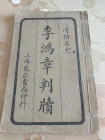 民国襟霞阁编清代名吏《李鸿章判牍》线装排印版一册全，上海东亚书局出版，罕见版本，具体如图所示，看好下拍，包邮不还价