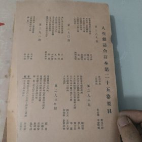 文史杂志 人生杂志社发行《人生》第二十五卷合订本 第289号至300号