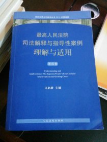 最高人民法院司法解释与指导性案例理解与适用