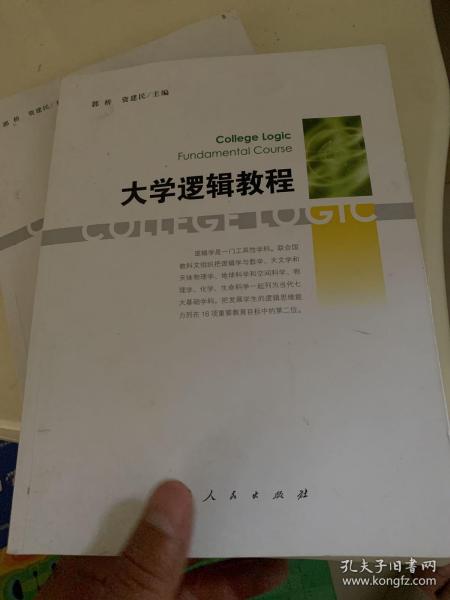 大学逻辑教程