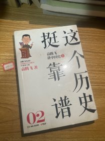 这个历史挺靠谱2：袁腾飞讲中国史·下