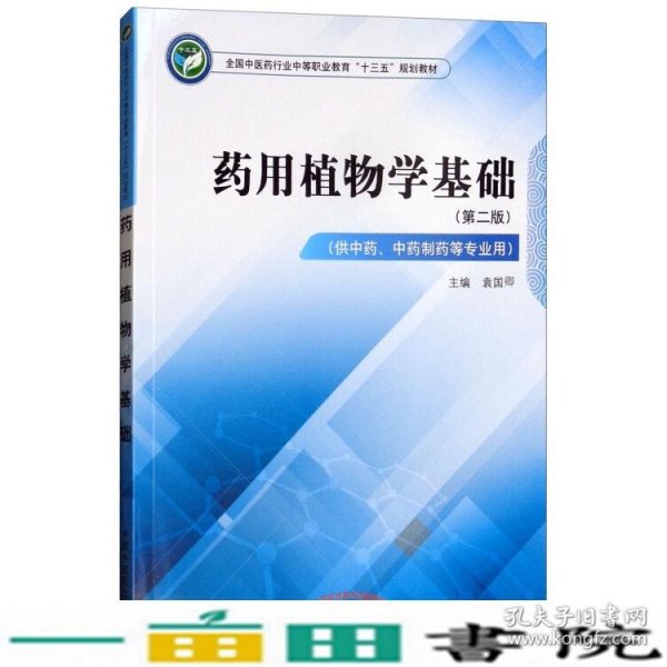 药用植物学基础（供中药、中药制药等专业用第2版）