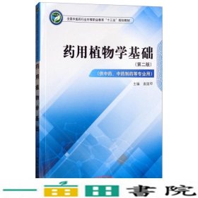 药用植物学基础（供中药、中药制药等专业用第2版）