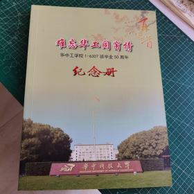 难忘华工同窗情 华中工学院1-6307班毕业50周年纪念册