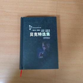 贝克特选集：爱尔兰文学丛书