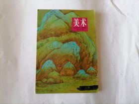 全日制中学试用课本 美术 第四册