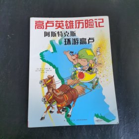 阿斯特克斯环游高卢：高卢英雄历险记