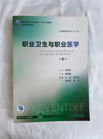 职业卫生与职业医学（第8版 供预防医学类专业用 配增值）/全国高等学校教材 2022年的 无笔迹