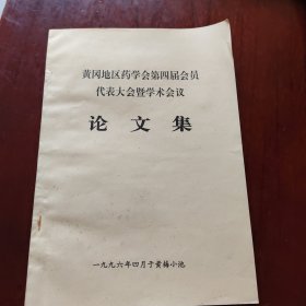 黄冈地区药学会第四届会员代表大会暨学术会议论文集