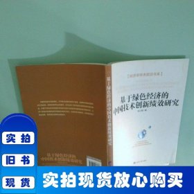 经济学学术前沿书系：基于绿色经济的中国技术创新绩效研究