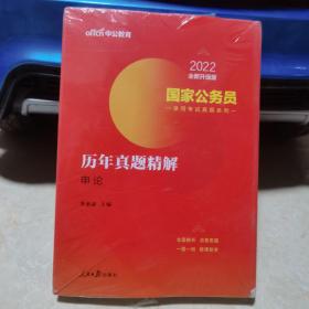 2022国家公务员录用考试真题系列：历年真题精解申论