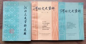 河北文史资料 第17.18.20辑 3本合售