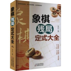 【正版新书】象棋残局定式大全