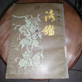 清鉴（下册）