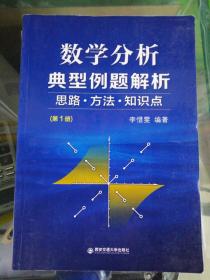 数学分析典型例题解析：思路方法知识点（第1册）