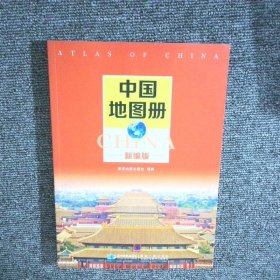 中国地图册 新编版