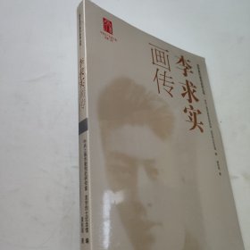 李求实画传