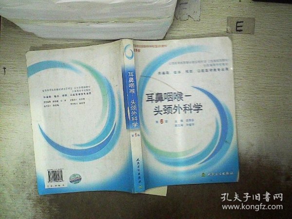 耳鼻咽喉头颈外科学