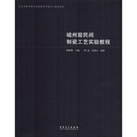 【正版书籍】磁州窖民间制瓷工艺实验教程