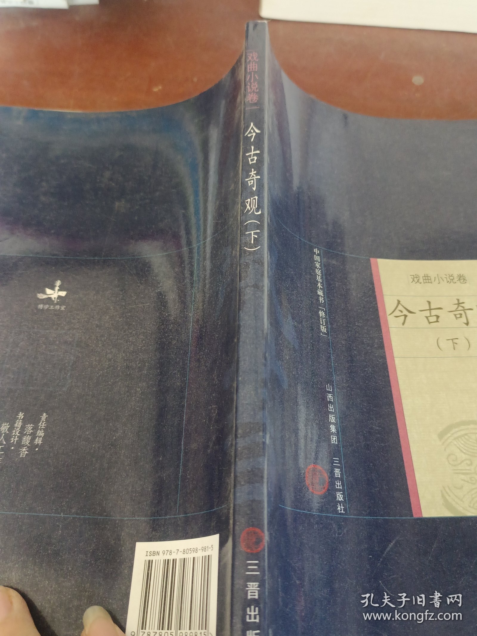 中国家庭基本藏书：今古奇观（戏曲小说卷）下