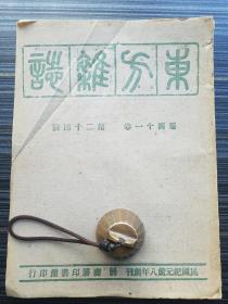 《东方杂志 四十一卷 第24号》民国34年土纸版。收：中国与帝俄关于新疆之交涉 黄俊升，论健全舆论的造成及其保持 张清华，外国博物馆史略 傅振伦，韦柯及其社会哲学 张少微，阿格拉的宫堡及陵墓:天竺游踪琐记之七 李树青，宋代薦举制度的运用与精神 曾资生，美国战后经济 孟长泳，现行礼服制度商榷 邓子琴，董子年表订误 施之勉，苏李诗辨:汉诗新辨之三 张长弓，鲁著“陈氏中西回史日历冬至订误”发缪 蒋正叔，