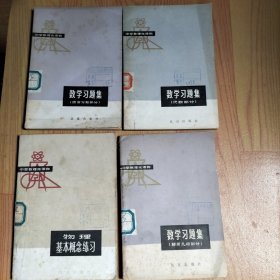 中学数理化读物-数学习题集（代数部分）（解析几何部分）（综合习题部分）/物理基本概念联系【4本合售】